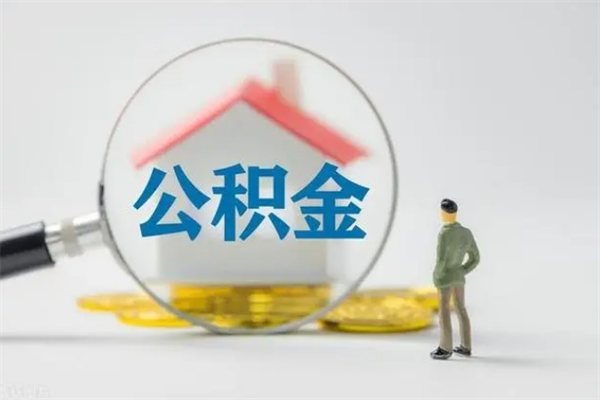 三河无房证明就能提取公积金吗（无房证明就可以提取公积金?）